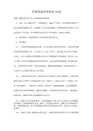 防暑降温管理制度10篇.docx