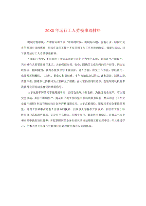 20XX年运行工人劳模事迹材料.docx
