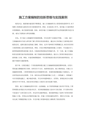 施工方案编制的创新思维与实践案例.docx