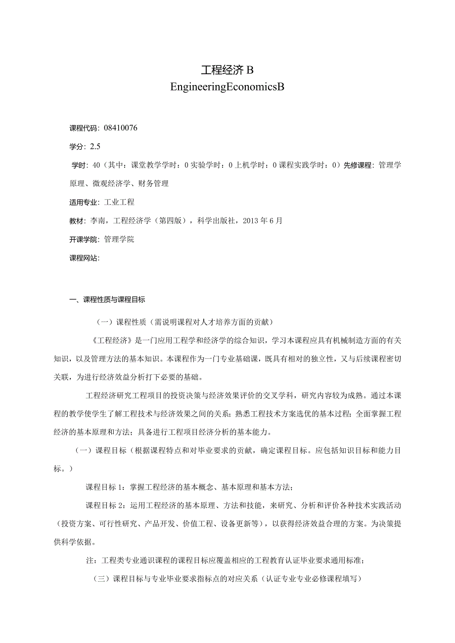 08410076工程经济B大学高校课程教学大纲.docx_第1页