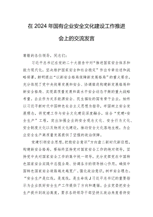 在2024年国有企业安全文化建设工作推进会上的交流发言.docx