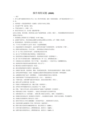机修操作规程题库(2020)答案.docx