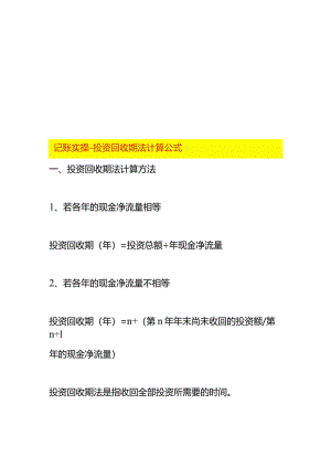 记账实操-投资回收期法计算公式.docx