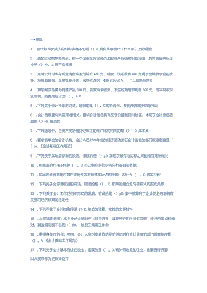 2024基础会计(C0-新版)-会计继续教育考试题库.docx