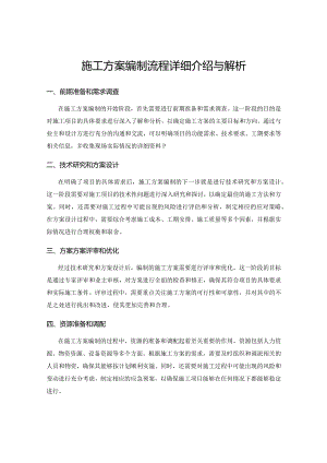 施工方案编制流程详细介绍与解析.docx