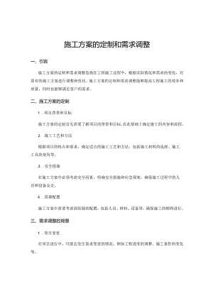 施工方案的定制和需求调整.docx