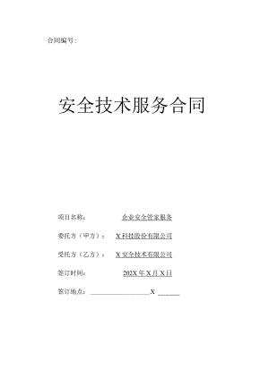 安全技术服务合同.docx