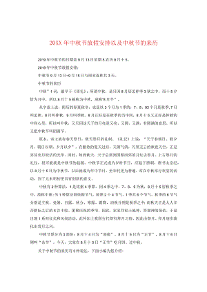 20XX年中秋节放假安排以及中秋节的来历.docx
