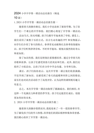 2024小学开学第一课活动总结报告（精选10篇）.docx