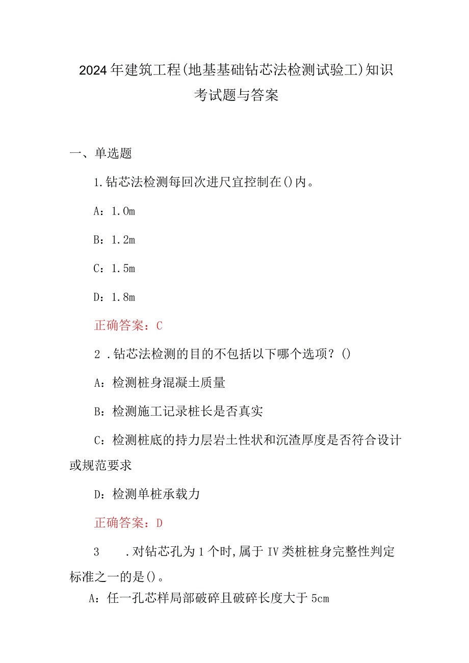 2024年建筑工程(地基基础钻芯法检测试验工)知识考试题与答案.docx_第1页