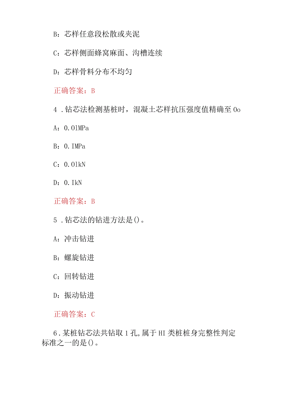 2024年建筑工程(地基基础钻芯法检测试验工)知识考试题与答案.docx_第2页
