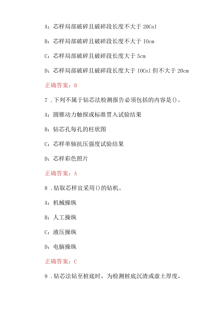 2024年建筑工程(地基基础钻芯法检测试验工)知识考试题与答案.docx_第3页