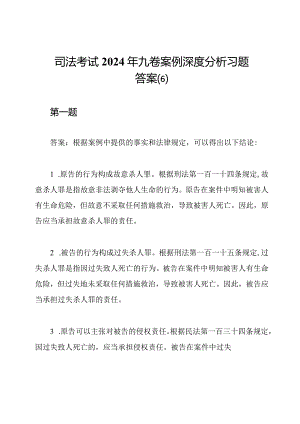 司法考试2024年九卷案例深度分析习题答案(6).docx