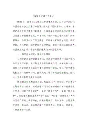 2024年党建工作要点.docx