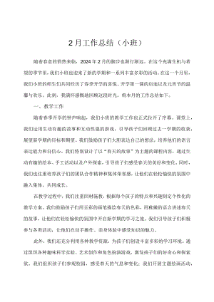 2024幼儿园（小班）2月工作总结.docx