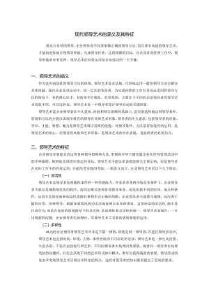 现代领导艺术的涵义及其特征.docx