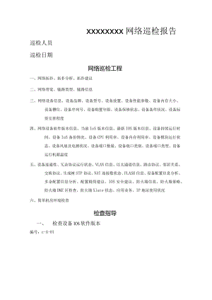 H3C网络设备巡检报告模板.docx
