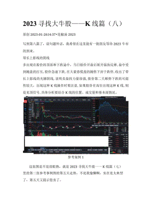 2023寻找大牛股——K线篇（八）带长上影线的阴线.docx