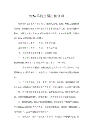 2024单间房屋出租合同.docx