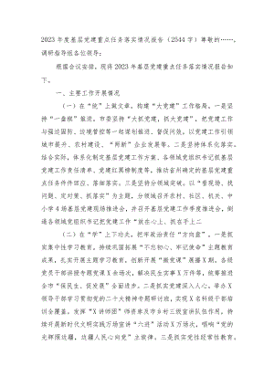2023年度基层党建重点任务落实情况报告.docx