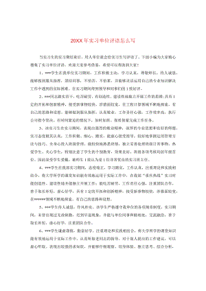 20XX年实习单位评语怎么写.docx