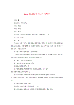 2024技术服务合同合约版本.docx
