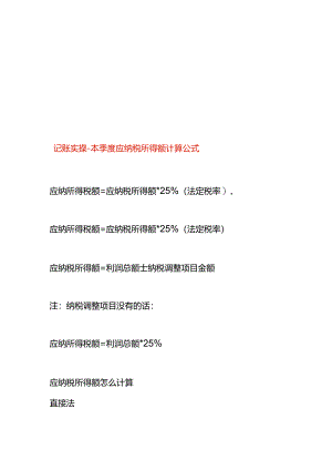 记账实操-本季度应纳税所得额计算公式.docx