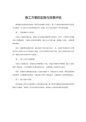 施工方案的实施与效果评估.docx
