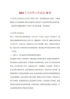 2024个人年终工作总结10篇.docx