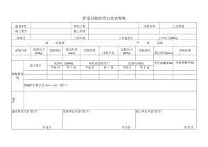 管道试验检查记录表模板.docx
