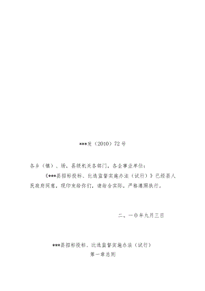 XX县招标投标与比选监督实施规章制度.docx