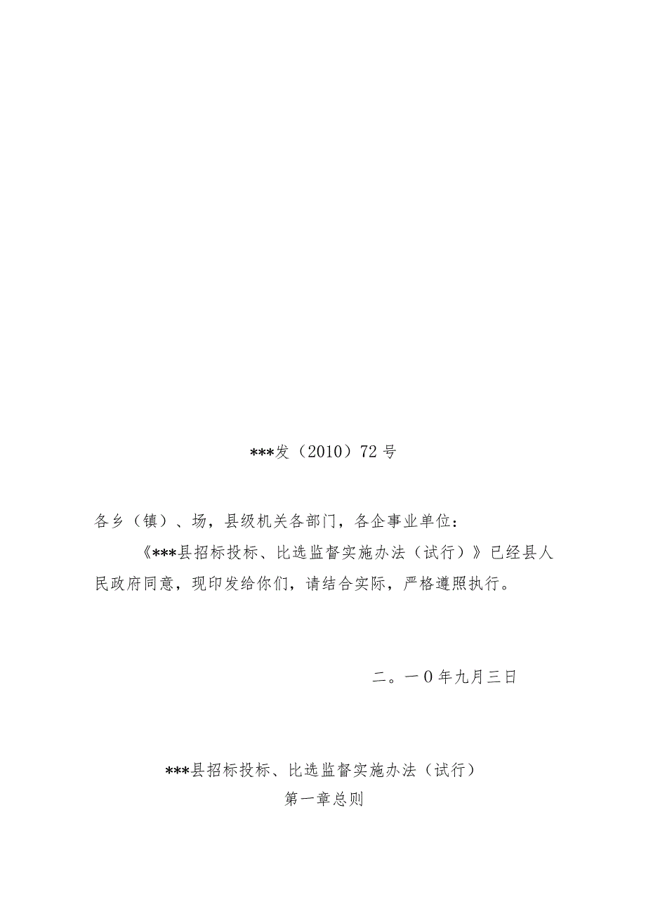 XX县招标投标与比选监督实施规章制度.docx_第1页