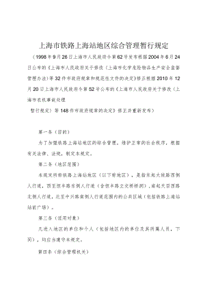 《上海市铁路上海站地区综合管理暂行规定》（根据2010年12月20日上海市人民政府令第52号修正）.docx