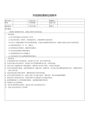 开发部经理岗位说明书.docx