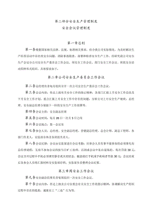 安全会议管理制度.docx