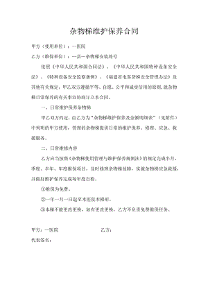 杂物梯维护保养合同.docx