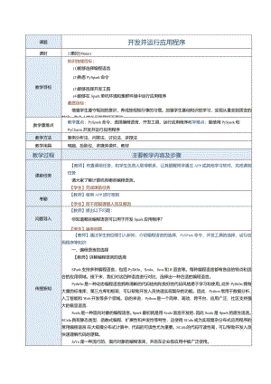 《Spark大数据技术与应用案例教程》教案第3课开发并运行应用程序.docx