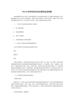 中心小学学校校车安全事故应急预案.docx