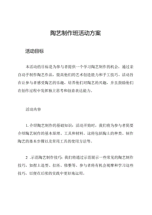 陶艺制作班活动方案.docx