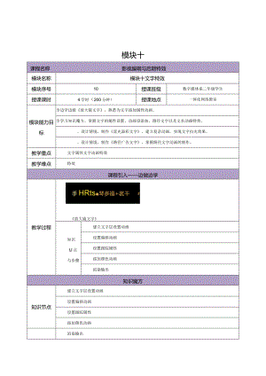 《Premiere+AfterEffects影视编辑与后期制作（第2版）》教案--模块10文字特效.docx