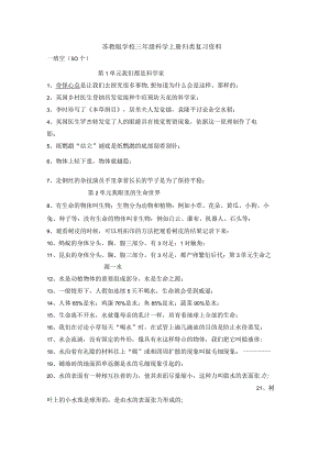 2022年苏教版小学三年级科学上册期末归类复习资料.docx