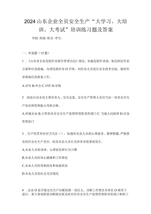 2024山东企业全员安全生产“大学习、大培训、大考试”培训练习题及答案.docx