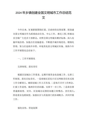 2024年乡镇创建全国文明城市工作总结范文.docx