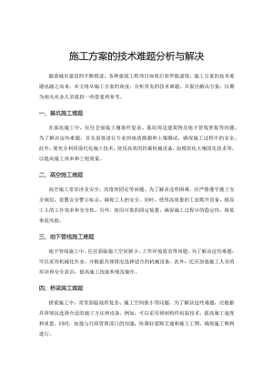 施工方案的技术难题分析与解决.docx