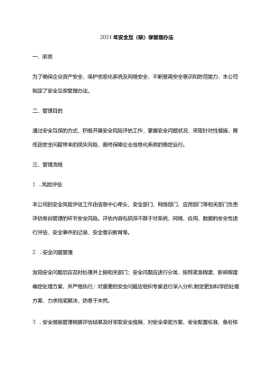 2024年安全互(联)保管理办法.docx