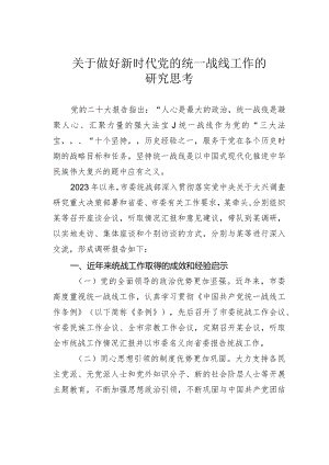 关于做好新时代党的统一战线工作的研究思考.docx
