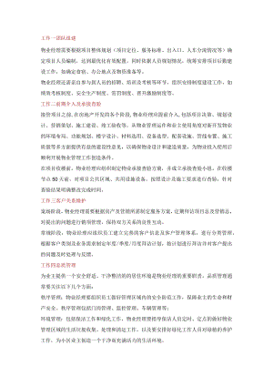 物业经理主要工作清单.docx