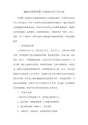 2024年春季学期三年级班主任工作计划.docx