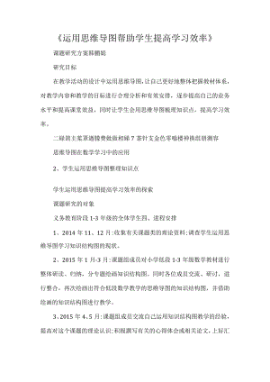 运用思维导图帮助学生提高学习效率.docx