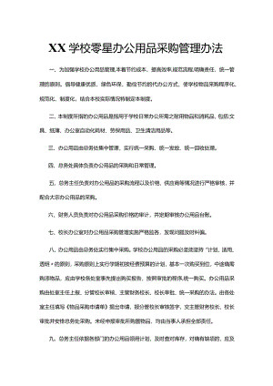 XX学校零星办公用品采购管理办法.docx